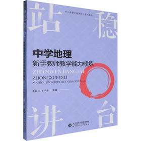 站稳讲台 中学地理新手教师教学能力修炼