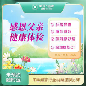 感恩父亲 健康体检套餐（九江分院）