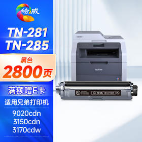 绘威TN-281粉盒tn285 适用兄弟3150cdn粉盒 mfc9140cdn打印机墨盒 dcp-9020 mfc9340cdw hl3170cdw 黑色