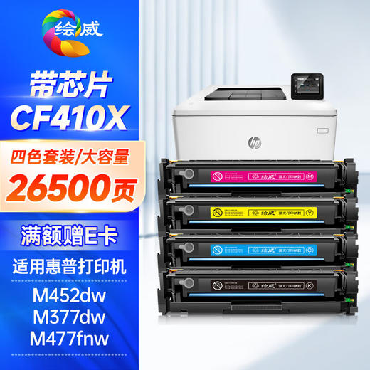 绘威CF410A硒鼓适用惠普M452dw硒鼓 HP M377dw打印机墨盒 M477fdw M477fnw M452dn M452nw M477dn粉盒 四色套装 商品图0