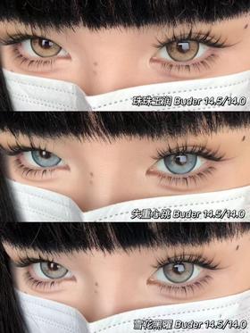 【大直径】BUDERCON-混血系列-珠珠玉润棕/雪花黑曜灰/失重心跳蓝-14.5mm【年抛0-800度 无525/575 】