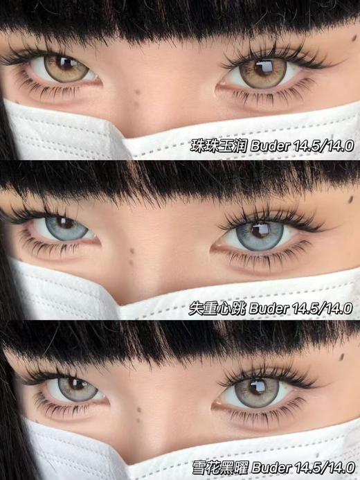 【大直径】BUDERCON-混血系列-珠珠玉润棕/雪花黑曜灰/失重心跳蓝-14.5mm【年抛0-800度 无525/575 】 商品图0