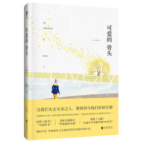 可爱的骨头（美）艾丽斯·西伯德 著