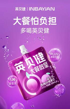 英贝健益生元西梅纤维照果饮 100ml