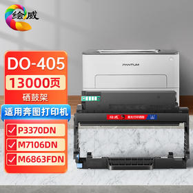 绘威DO-405 DL-415硒鼓架 适用奔图PANTUM P3370DN M6705DN M6863FDN M7106DN M7205FDN打印机硒鼓 墨盒