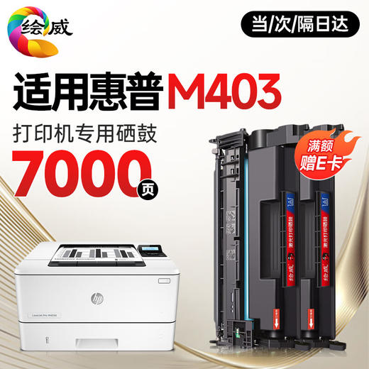 绘威M403d硒鼓适用惠普M403d硒鼓HP LaserJet Pro M403d打印机硒鼓墨盒墨粉粉盒 商品图0