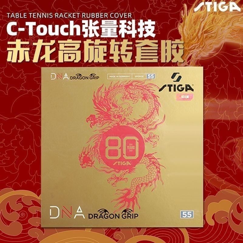 STIGA斯帝卡赤龙 金龙DNA 粘性乒乓球胶皮球拍反胶套胶（新老包装随机发）
