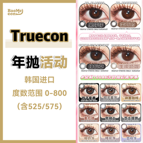 Truecon·年抛合集  118一副 198两副 238三副  双𝟭𝟮联名狂欢（均价𝟲𝟳𝗥）！！日常通勤或者出游拍照都很适合！韩国0-800度<一副两片>