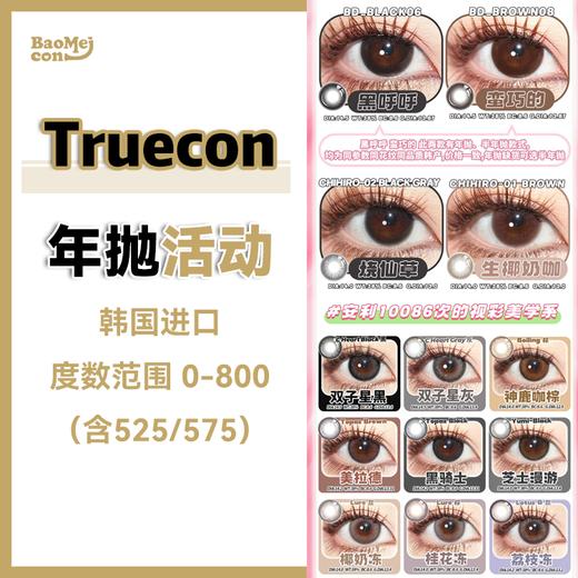 Truecon·年抛合集  118一副 198两副 238三副  双𝟭𝟮联名狂欢（均价𝟲𝟳𝗥）！！日常通勤或者出游拍照都很适合！韩国0-800度<一副两片> 商品图0