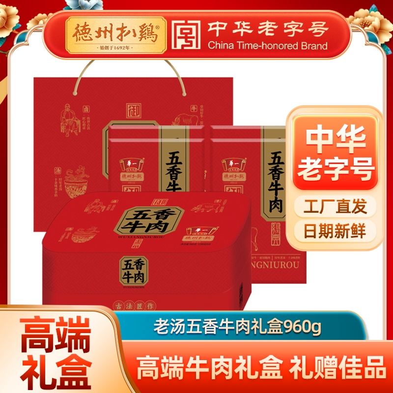 [精美礼盒]德州扒鸡五香牛肉礼盒960g/盒（240g*4袋）山东特产 熟食卤味