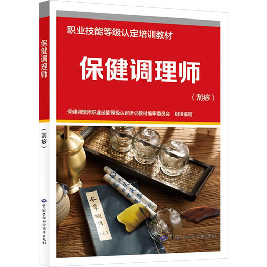 保健调理师(刮痧) 商品图0