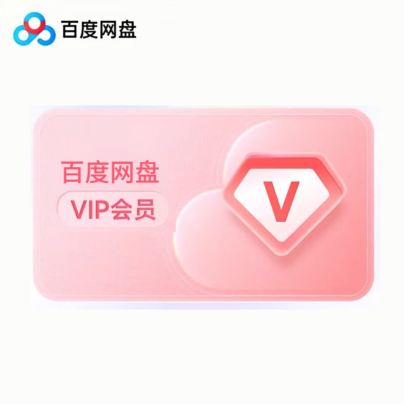 百度网盘会员卡（下单后请联系客服充值）