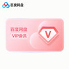 百度网盘会员卡（下单后请联系客服充值） 商品缩略图0