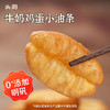 「3分钟美味早餐」头厨胖胖小油条/牛奶鸡蛋小油条 250g/包 金黄酥脆 无矾无铝 无需解冻 半成品火锅早餐小油条懒人速食 商品缩略图0
