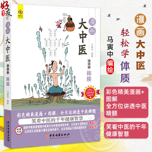 漫画大中医 轻松学体质 马寅中编绘 彩色精美漫画+图解 全方位讲透中医精髓 体质的基本概念 组成 9787515226514中医古籍出版社 商品图0
