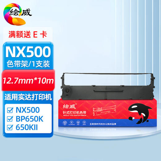 绘威NX500色带 适用实达STAR NX500 BP650K 650KII 760K 700K 750K IP730K色带架针式打印机 商品图0