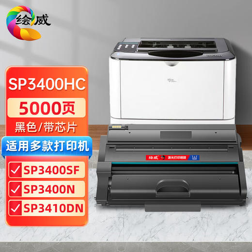 绘威SP3400HC硒鼓 适用理光Ricoh SP 3400SF 3400N 3410SF 3410DN 3500SF 3510DN打印机墨盒 粉盒 碳粉盒 商品图0
