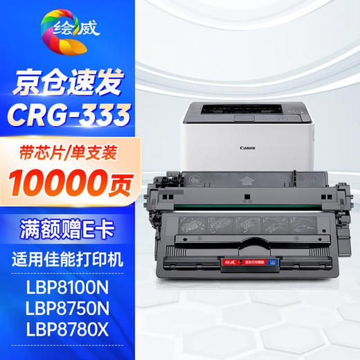 绘威CRG-333硒鼓 适用佳能Canon LBP8100N LBP8750N LBP8780X打印机墨盒 粉盒 商品图0
