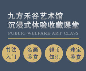 九方禾谷沉浸式体验收藏课堂