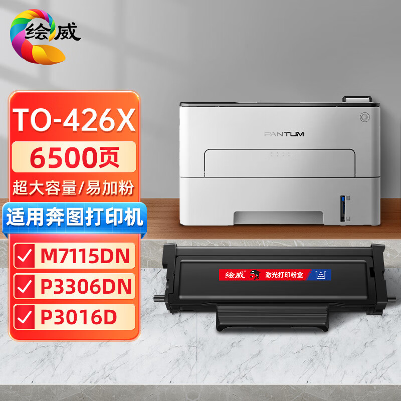 绘威 TO-426X超大容量易加粉粉盒 适用奔图PANTUM P3016D/P3306DN/M7115DN激光打印机墨盒粉盒碳粉盒