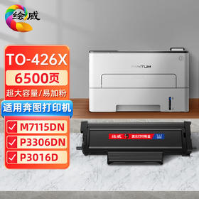 绘威 TO-426X超大容量易加粉粉盒 适用奔图PANTUM P3016D/P3306DN/M7115DN激光打印机墨盒粉盒碳粉盒