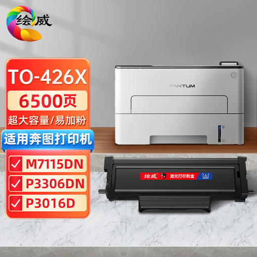 绘威 TO-426X超大容量易加粉粉盒 适用奔图PANTUM P3016D/P3306DN/M7115DN激光打印机墨盒粉盒碳粉盒 商品图0
