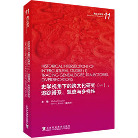 史学视角下的跨文化研究(一):追踪谱系、轨迹与多样性