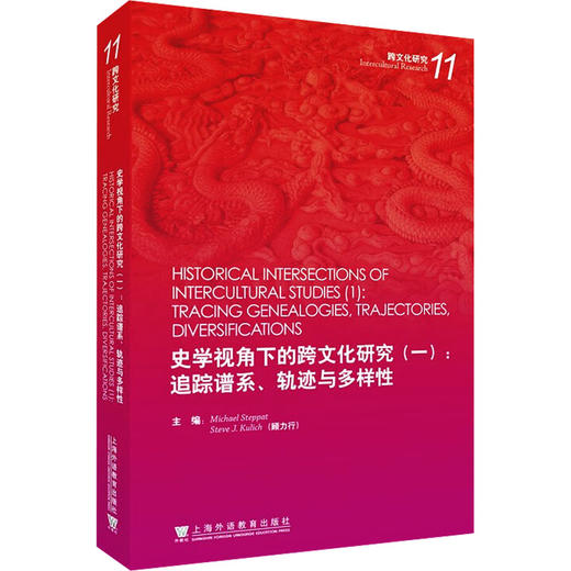 史学视角下的跨文化研究(一):追踪谱系、轨迹与多样性 商品图0