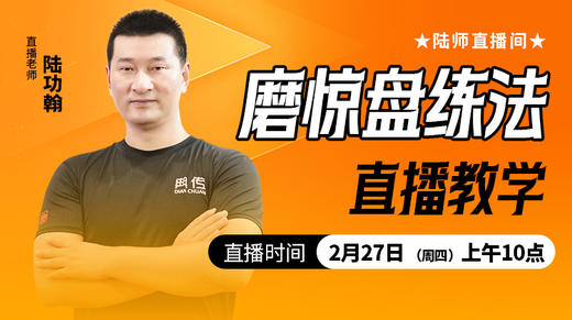 磨惊盘练法——直播教学（陆师亲授） 商品图0