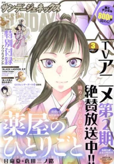 月刊サンデーGX 　２０２５年３月号　药屋少女的呢喃 附赠小立牌 商品图0