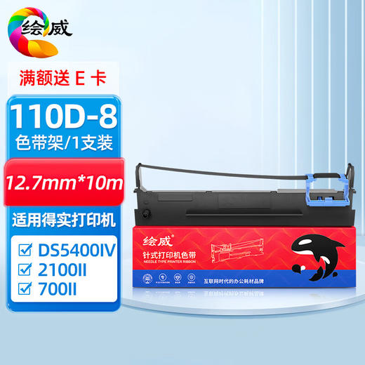 绘威110D-8色带适用得实DASCOM DS-5400IV DS-2100II DS-700II AR-600II色带架针式打印机 商品图0