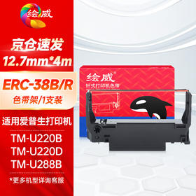 绘威ERC-38B/R色带架 适用爱普生EPSON TM-U220B U220D U288B U288D打印机色带含芯【黑红双色】