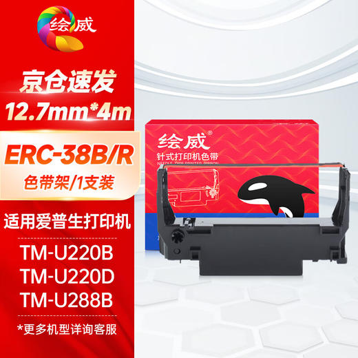 绘威ERC-38B/R色带架 适用爱普生EPSON TM-U220B U220D U288B U288D打印机色带含芯【黑红双色】 商品图0