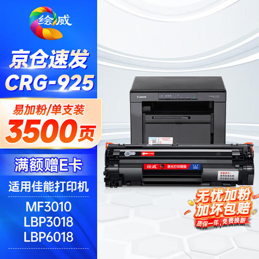 绘威CRG-925X易加粉硒鼓 适用佳能LBP6018 6000 3018 3108 MF3010 CE285A P1102W M1132 M1212nf 惠普CE285A 商品图0