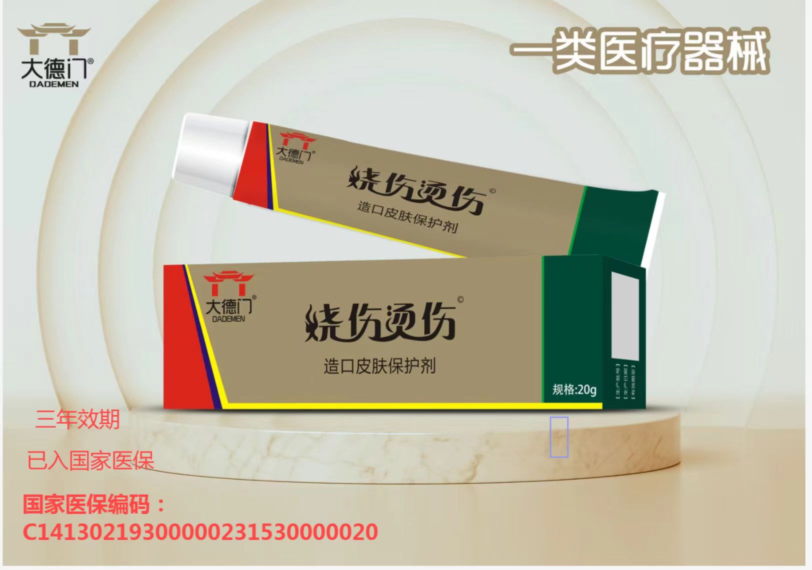 器械号  大德门烧伤烫伤（造口皮肤保护剂）20g效期20281101