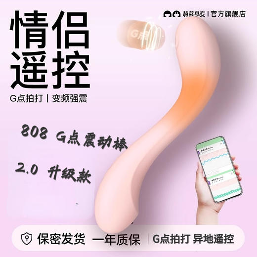 赫兹少女·失重808—2.0升级款（G点拍打，加热静音，变频强震，APP异地遥控） 商品图0