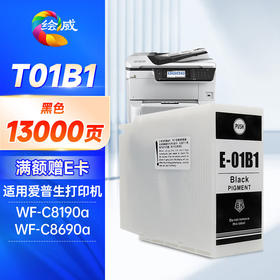 绘威T01B1黑色墨盒 适用爱普生Epson WF-C8690a WF-C8190a打印机墨盒墨水