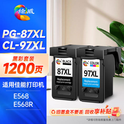 绘威PG-87XL/CL-97XL黑彩墨盒套装 适用佳能Canon Pixma E568 E568R打印机 商品图0