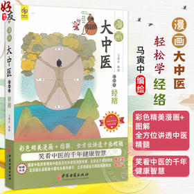 漫画大中医 轻松学经络 马寅中编绘 彩色精美漫画+图解 全方位讲透中医精髓 何为经络 经络系统的组成9787515226538中医古籍出版社