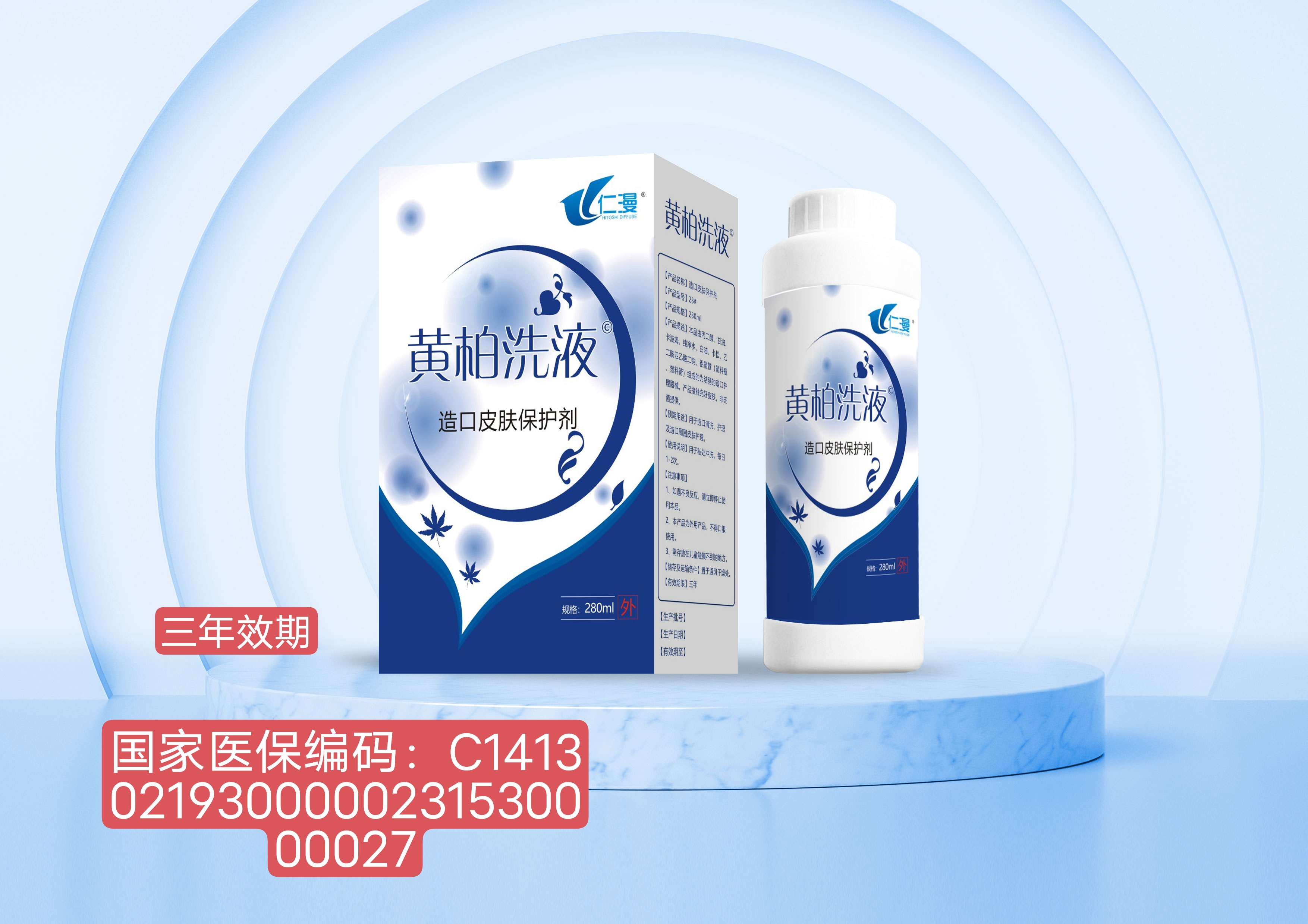 器械号  仁漫黄柏洗液（造口皮肤保护剂）280ml效期20290101