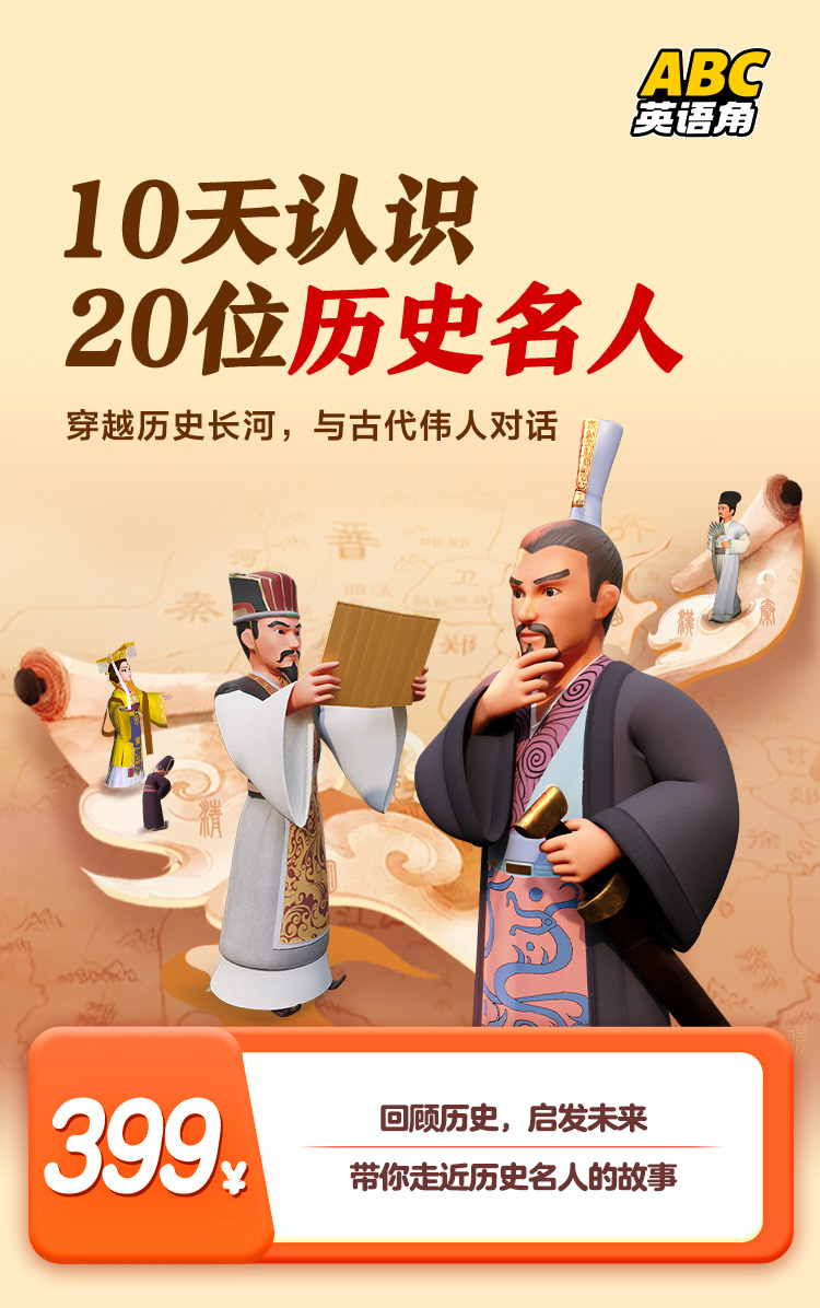 ABC英语角课包【10天认识20位历史名人】