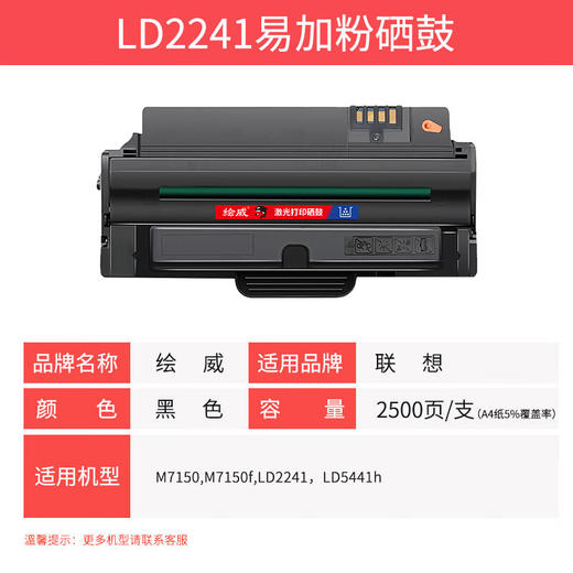 绘威LD2241易加粉硒鼓 适用联想7150打印机墨粉盒M7150F M7150一体机粉盒2241 LD2241H 5441墨盒 商品图1