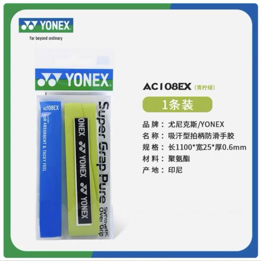 YY手胶 YONEX尤尼克斯羽毛球拍手胶 AC108EX手柄缠带 防滑吸汗带 1条 商品图8