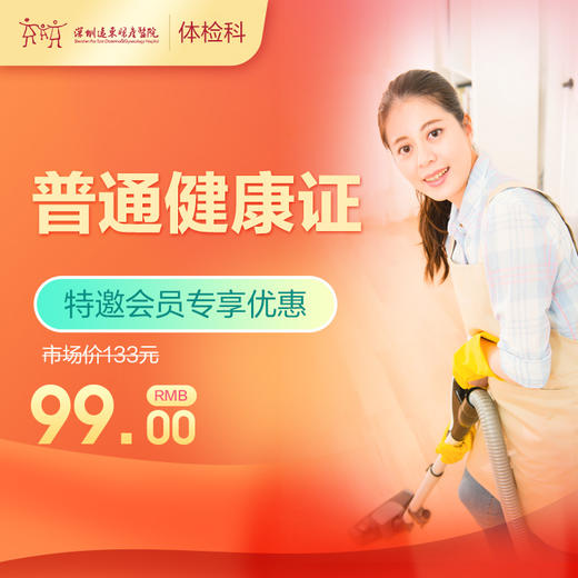 【会员专享】普通健康证-远东罗湖院区-体检科 商品图0