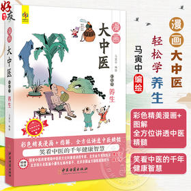 漫画大中医 轻松学养生 马寅中编绘 彩色精美漫画+图解 全方位讲透中医精髓 春三月 扶阳气 助生发 9787515226521中医古籍出版社