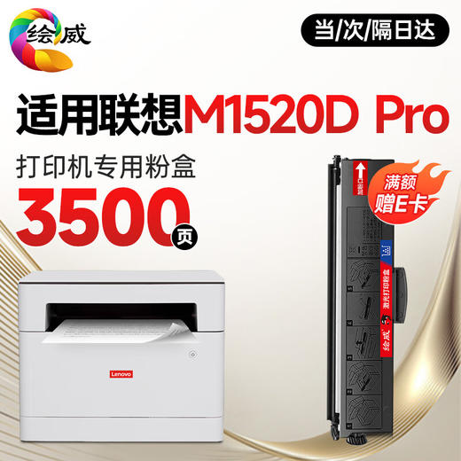绘威适用联想（Lenovo）M1520D Pro粉盒M1520D打印机专用墨盒硒鼓 墨粉盒 商品图0