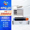 绘威NPG-25粉盒 适用佳能Canon iR 2230 2270 2830 2870 3025 3025N 3030 3030N 3230N 3225N打印机墨盒 碳粉 商品缩略图0