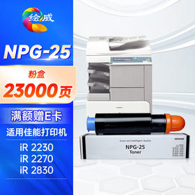 绘威NPG-25粉盒 适用佳能Canon iR 2230 2270 2830 2870 3025 3025N 3030 3030N 3230N 3225N打印机墨盒 碳粉