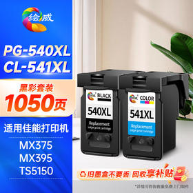 绘威PG-540XL/CL-541XL黑彩墨盒套装 适用佳能Canon MG2150 MG2250 MG3150 MG4150 MG4250 MX375 MX435打印机