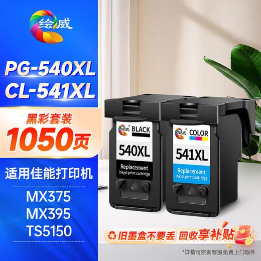 绘威PG-540XL/CL-541XL黑彩墨盒套装 适用佳能Canon MG2150 MG2250 MG3150 MG4150 MG4250 MX375 MX435打印机 商品图0